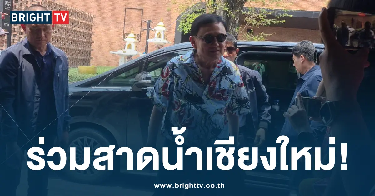 ทักษิณ เชียงใหม่