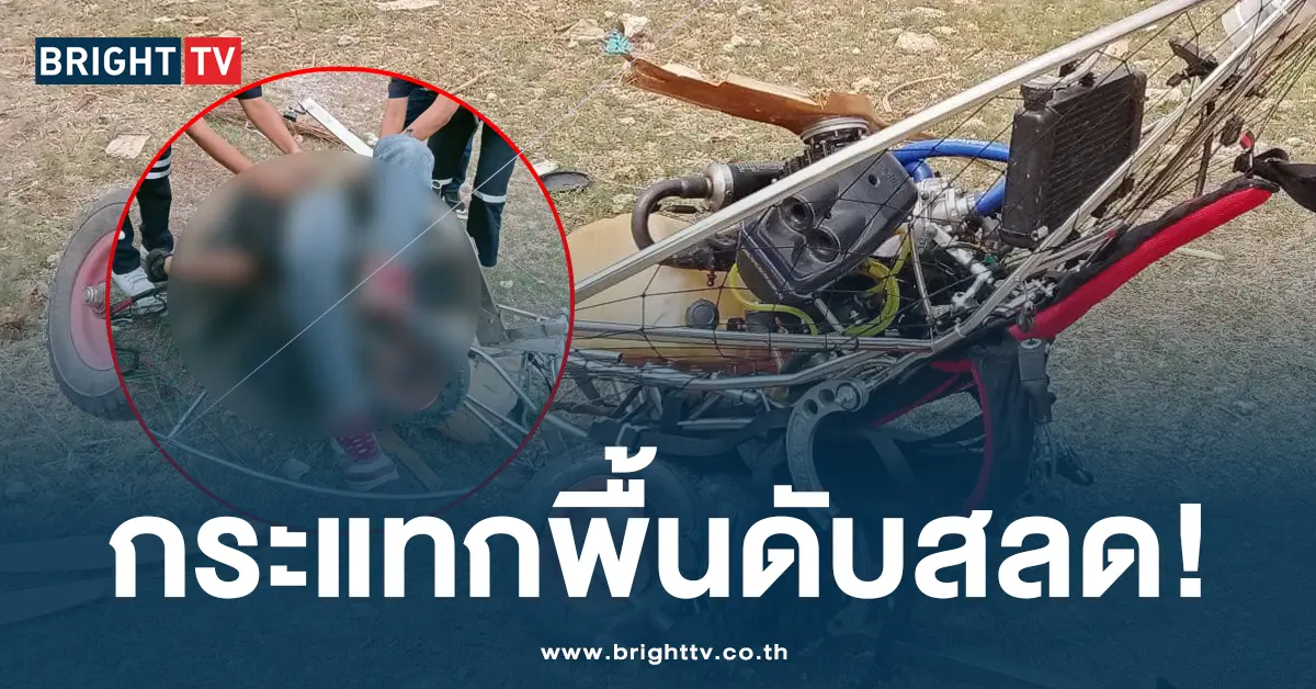 แก ตาวัย 72 บินพารามอเตอร์