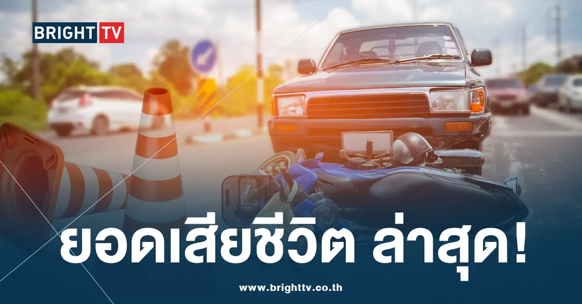 7 วันอันตราย สงกรานต์ 2567