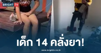 เด็ก 14 เสพยา-min