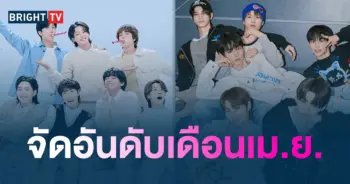 จัดอันดับชื่อเสียงเดือนเมษายน-min