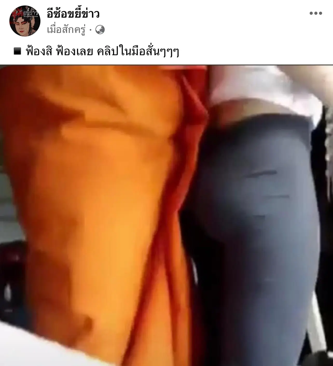 อีซ้อ แฉอดีพระมหา (1)-min