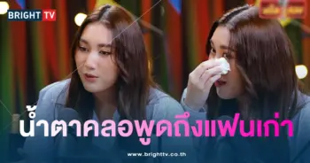 เบสท์-น้ำตาคลอ-แฟนเก่า-min