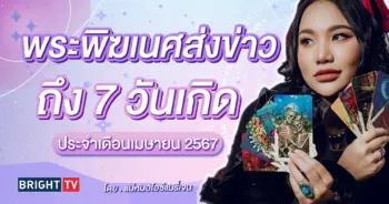 ดวงเมษายน 2567 แม่หมอไอซ์แมรี่เจน-min (1)