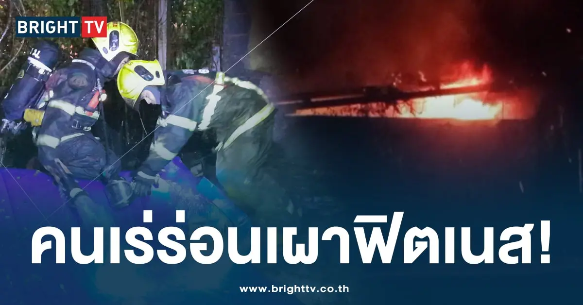 คนเร่ร่อนเผาฟิตเนส-ปก-min