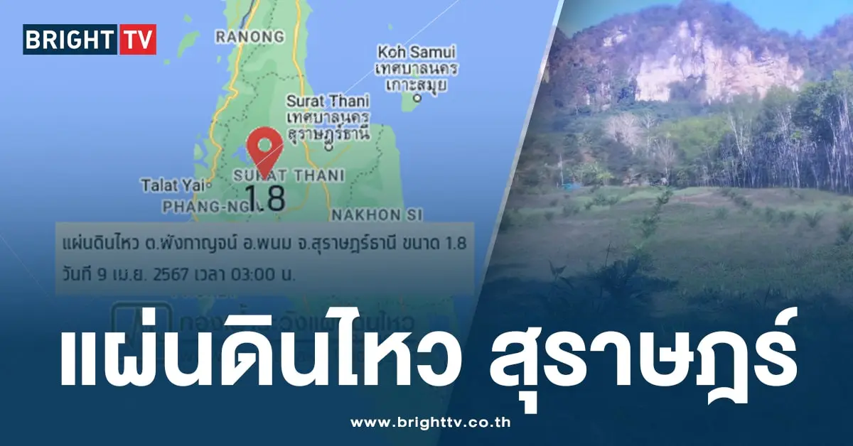 แผ่นดินไหว ที่สุราษฏร์- ปก-min