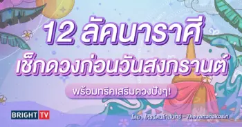 ดวงเมษายน 2567 โหรรัตนโกสินทร์-min (1)