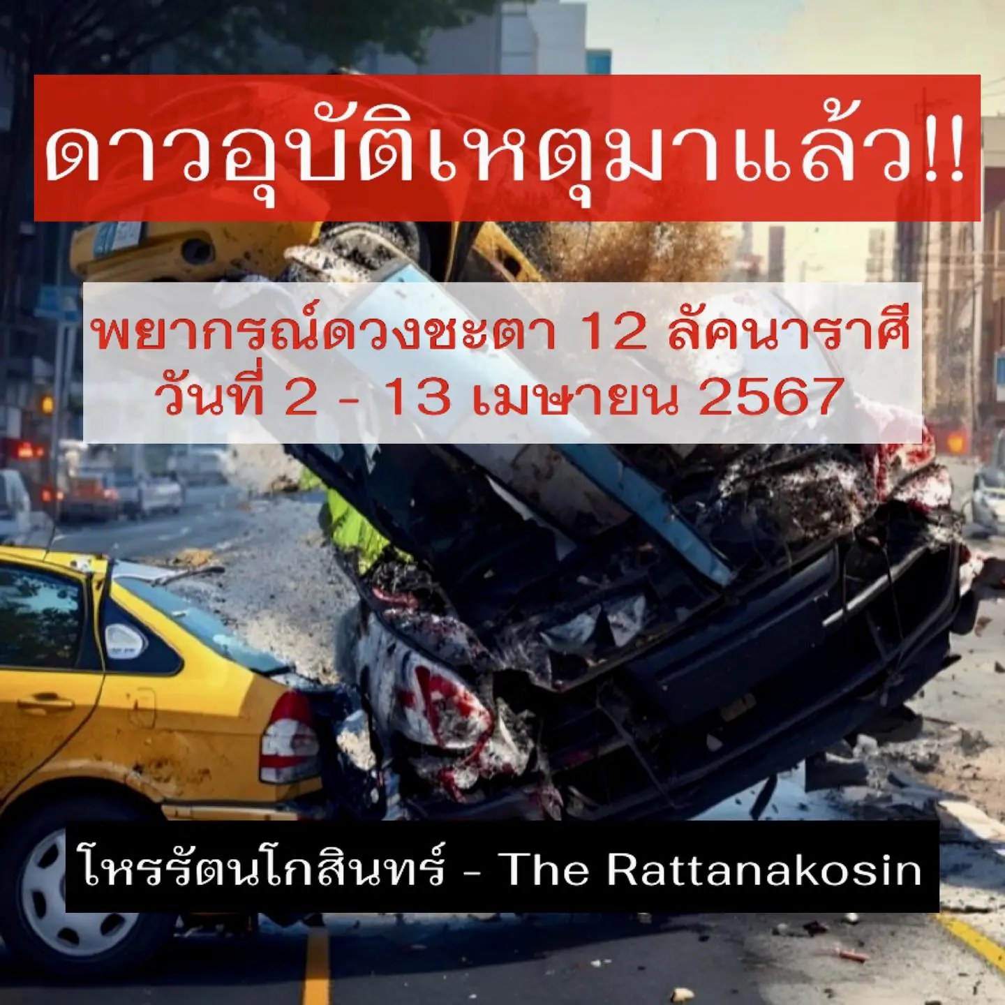 ดวงเมษายน-2567-โหรรัตนโกสินทร์-min