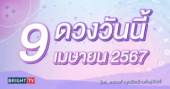 ดูดวงรายวัน ดวงวันนี้ 9 เมษายน 2567-min (1)