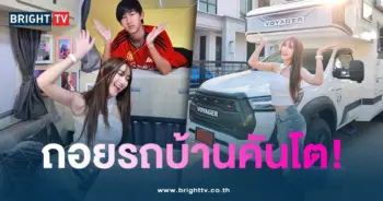 เบสท์ ถอยรถบ้าน-min