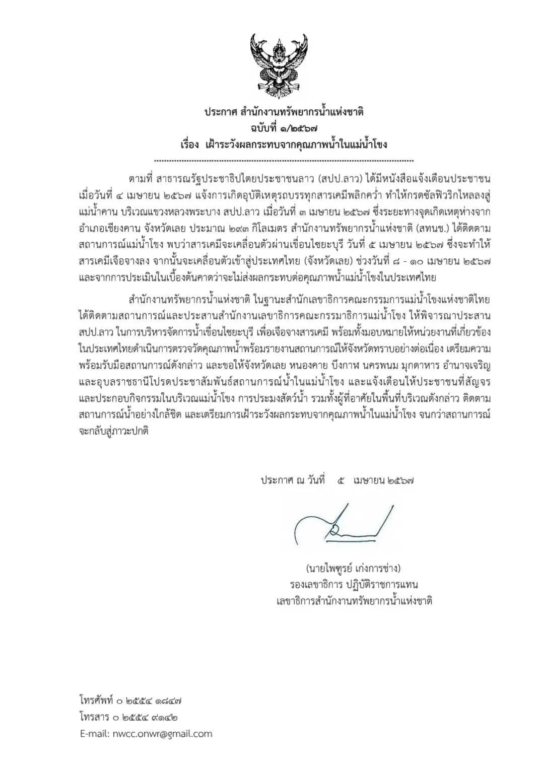 ประกาศเฝ้าระวัง แม่น้ำโขง (2)-min