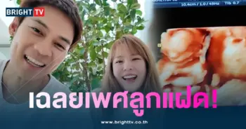 แพทตี้-เฉลยเพศ-min