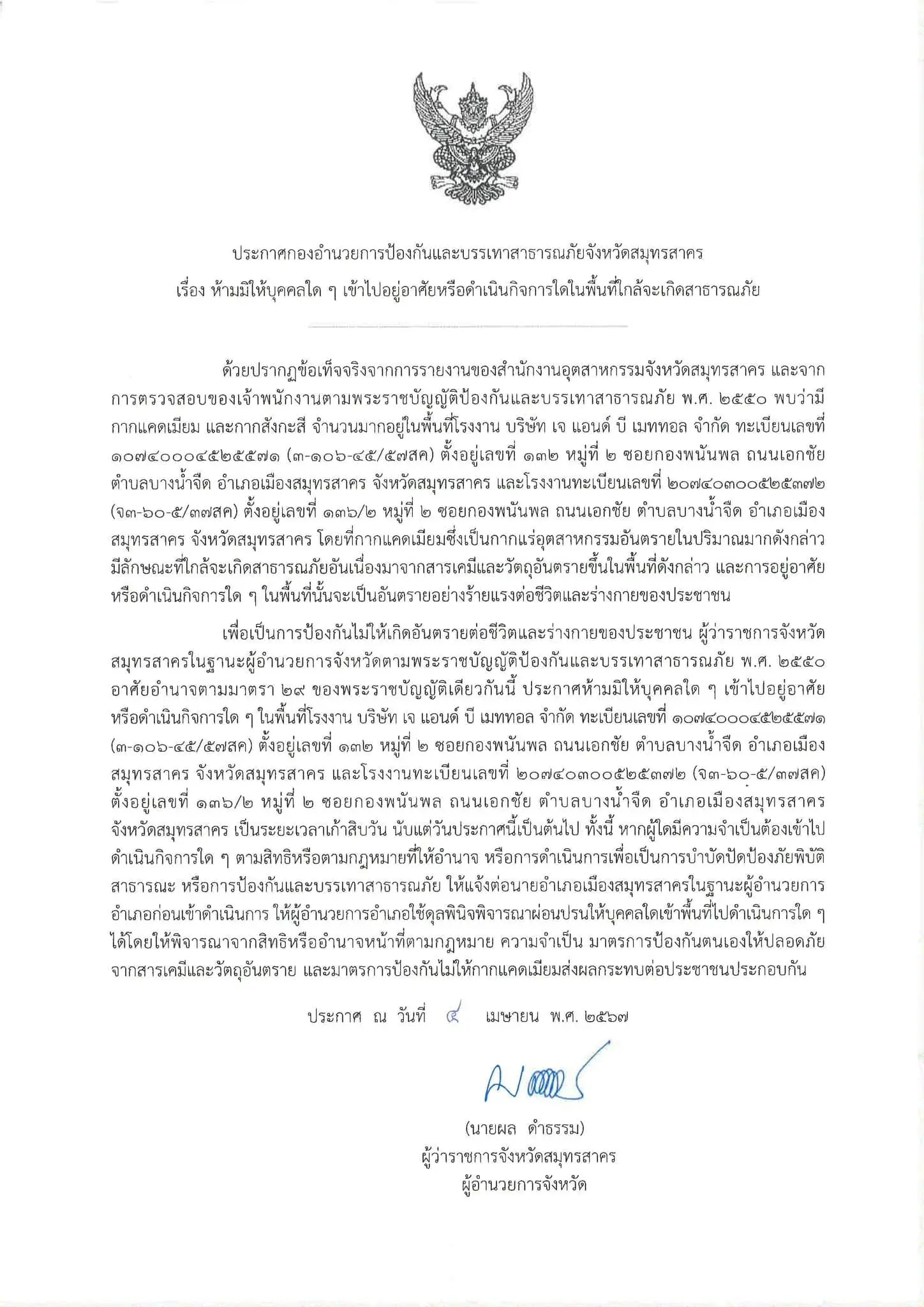 ประกาศห้ามเข้าโรงงานแคดเมียม-min