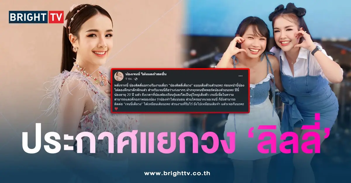 เจนนี่-แยกวง-min