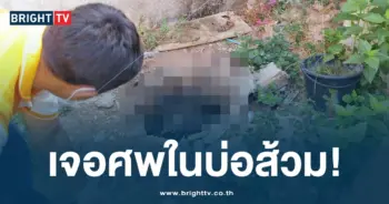 ศพในบ่อส้วม -ปก-min