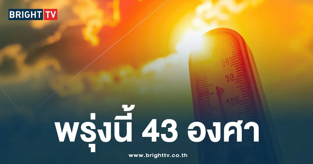 ร้อน 43 องศา-min