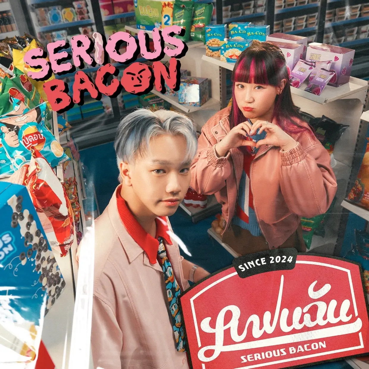 SERIOUS BACON ส่งซิงเกิลฟีลกู๊ด “แฟนฉัน (Love Ads)” อาการคนตกหลุมรัก-min