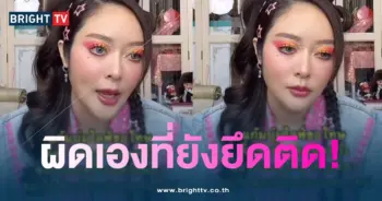 แก้มบุ๋ม-ขอโทษ-min
