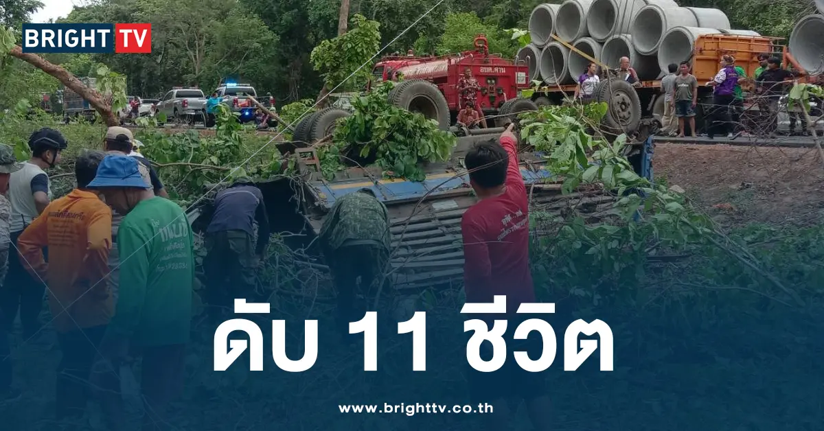 ดับ 11 ชีวิต