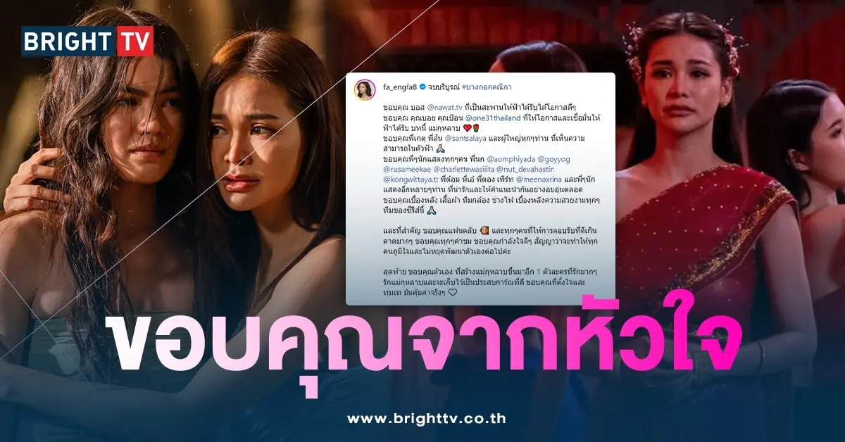 อิงฟ้า-ขอบคุณ-min