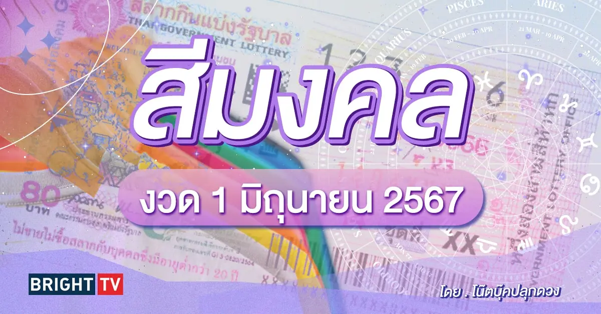สีมงคลวันหวยออก 1 มิ.ย 67-min (1)