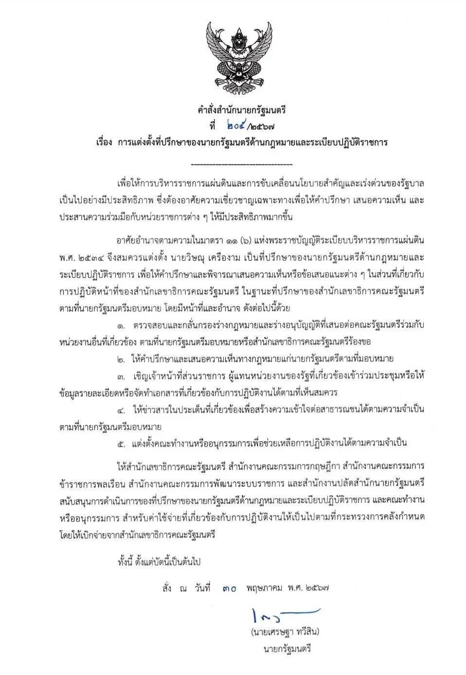 แต่ตั้ง-นายวิษณุ-min