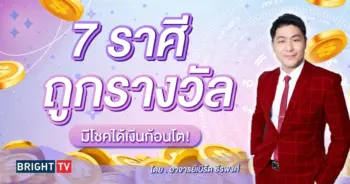 ราศีที่จะถูกหวย งวด 1 6 67-min