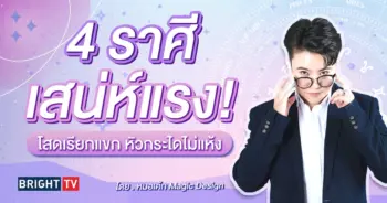 ดวงความรัก มิถุนายน 2567 หมอเค้ก-min (1)