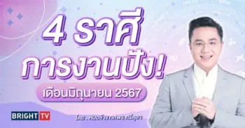 ดวงการงาน เดือนมิถุนายน 2567 หมอช้าง-min (1)