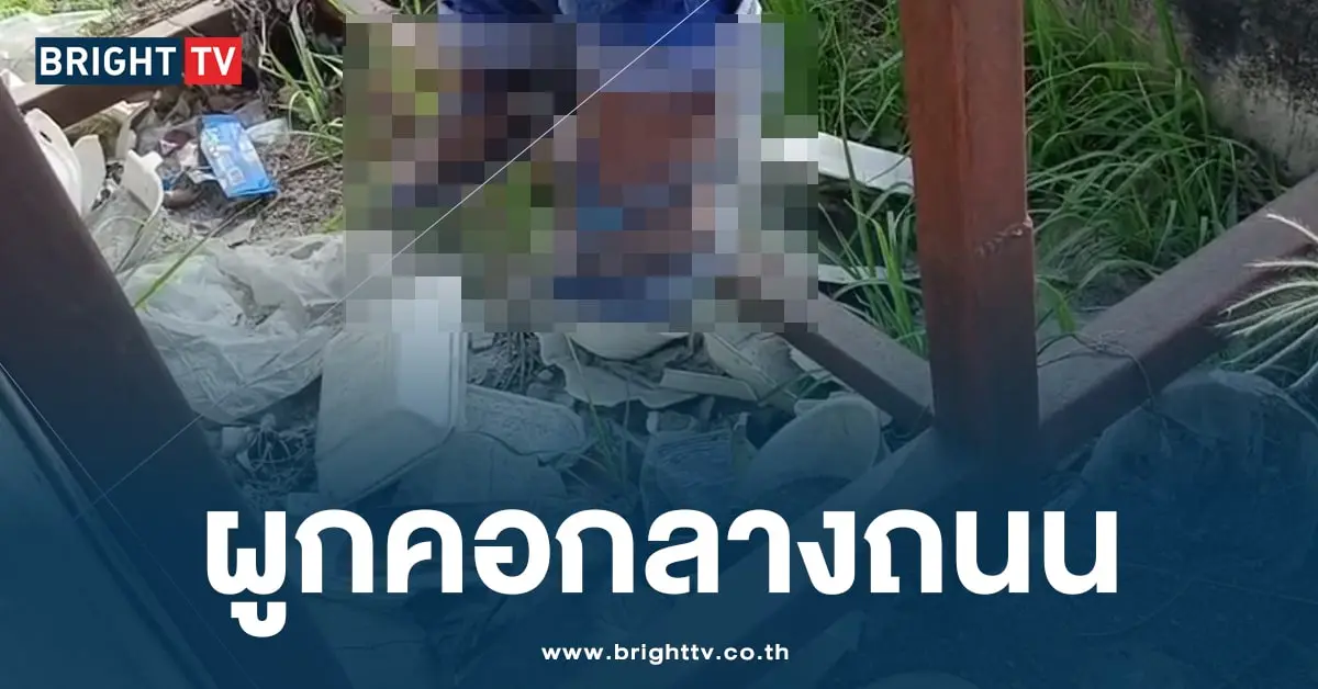 ผูกคอกลางถนน-min