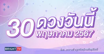 ดูดวงรายวัน ดวงวันนี้ 30 พฤษภาคม 2567-min (1)