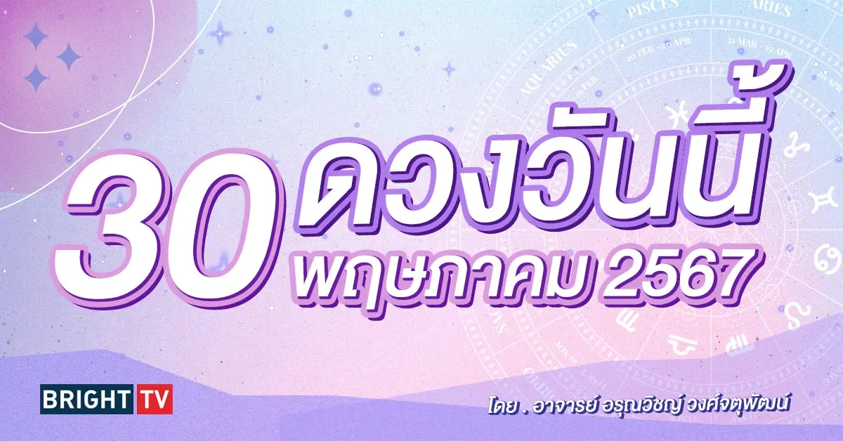 ดูดวงรายวัน ดวงวันนี้ 30 พฤษภาคม 2567-min (1)