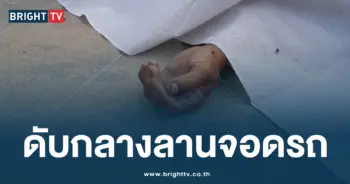 ดับปริศนากลางลานจอดรถ -ปก-min