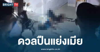 ดวลปืนแย่งเมีย