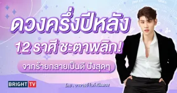ดวงครึ่งปีหลัง 2567-min