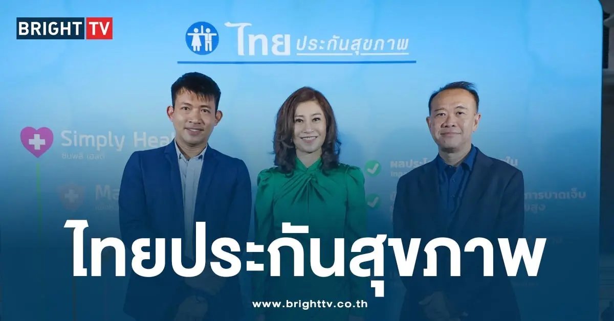 ไทยประกันสุขภาพ-min