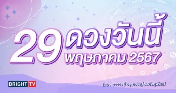 ดูดวงรายวัน ดวงวันนี้ 29 พฤษภาคม 2567-min (1)