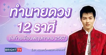 ดวงส่งท้ายเดือนพฤษภาคม 2567-min