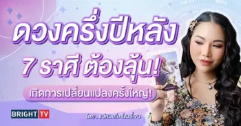 ดวงครึ่งปีหลัง 2567 แม่หมอไอซ์แมรี่เจน-min (1)