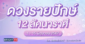 ดวงรายปักษ์ มิถุนายน 2567-min