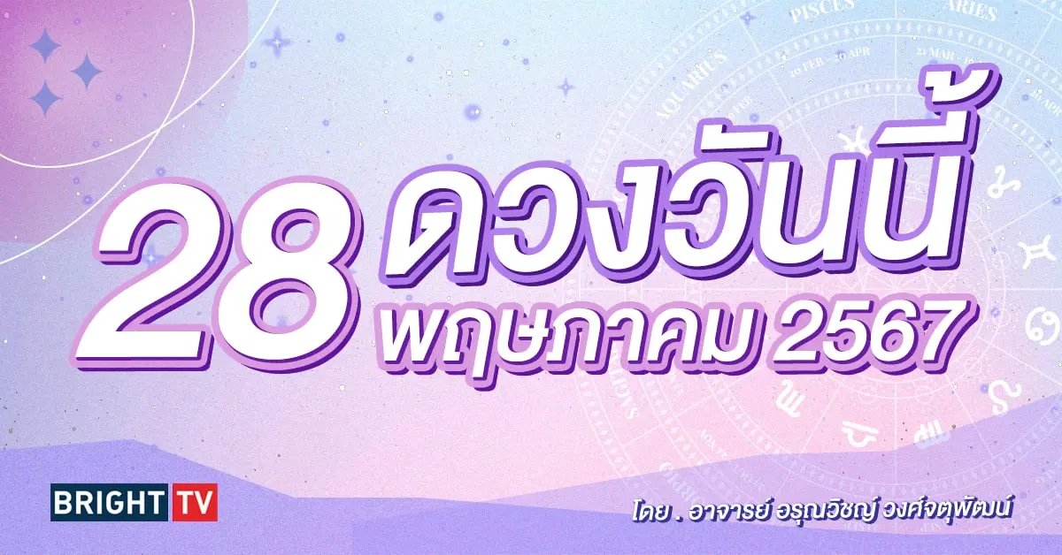 ดูดวงรายวัน ดวงวันนี้ 28 พฤษภาคม 2567-min (1)