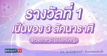 ราศีที่จะถูกหวย โหรรัตนโกสินทร์-min (1)