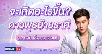 อ.ไวท์ เปิดดวง หมอดูโอปป้า-min (1)
