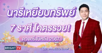 ดูดวง อาจารย์เบิร์ด ดวงครึ่งปีหลัง 2567-min (1)