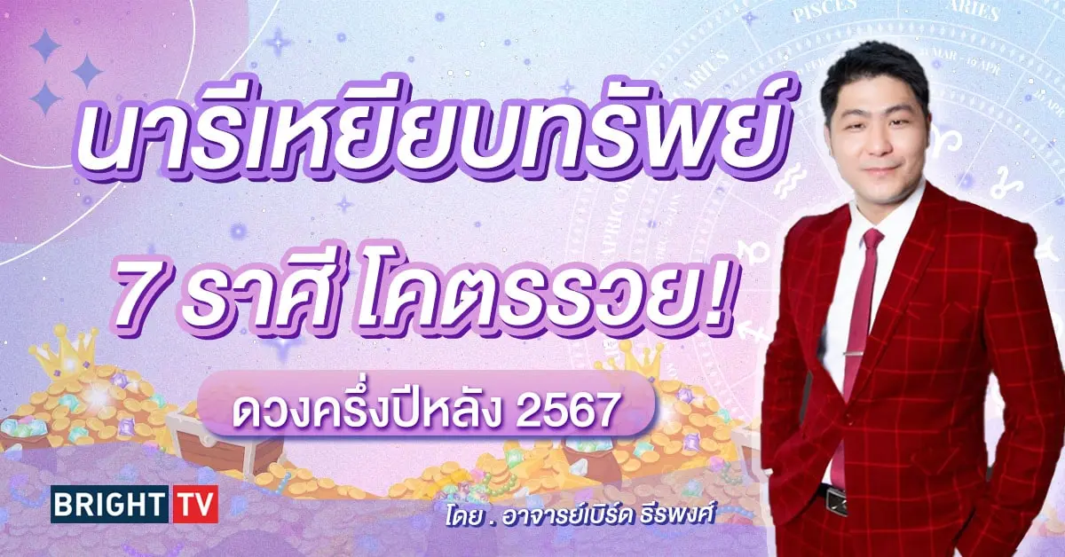 ดูดวง อาจารย์เบิร์ด ดวงครึ่งปีหลัง 2567-min (1)