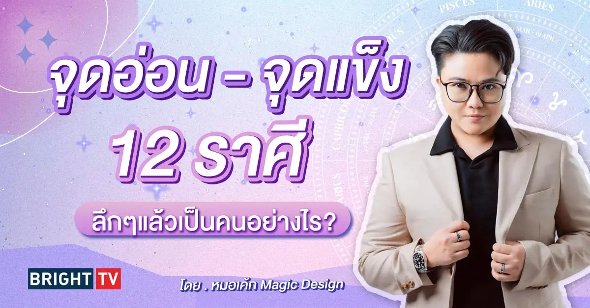 หมอเค้ก จุดอ่อน จุดแข็ง 12 ราศี-min (1)