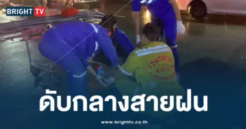ดับกลางสายฝน