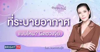 ฮวงจุ้ย มาดามฮวงจุ้ย-min (5)