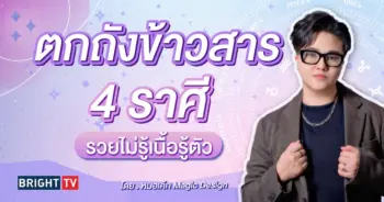 ดวงพฤษภาคม 2567 หมอเค้ก-min (1)