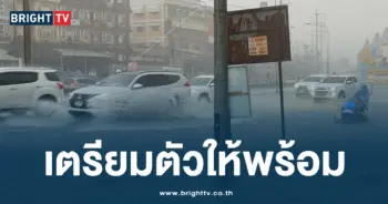 เตรียมตัวให้พร้อม